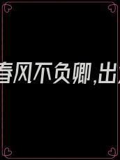 不负春风不负卿,出处