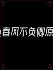 不负春风不负卿原诗
