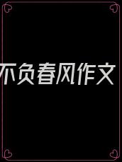 不负春风作文
