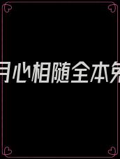 不辞风月心相随全本免费阅读