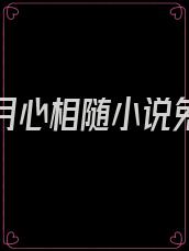 不辞风月心相随小说免费阅读