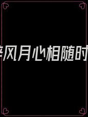 不辞风月心相随时涟