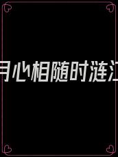 不辞风月心相随时涟江予寒