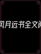 不辞风月远书全文阅读