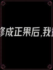 与男神修成正果后,我重生不追了