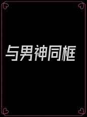 与男神同框