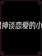 与男神谈恋爱的小说