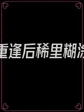 与男神重逢后稀里糊涂领了证