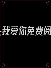 丫头我爱你免费阅读