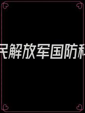 中国人民解放军国防科技大学图书馆