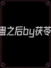 中蛊之后by茯苓