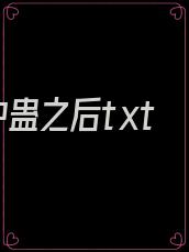 中蛊之后txt
