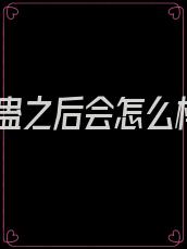 中蛊之后会怎么样