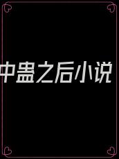 中蛊之后小说