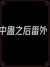 中蛊之后番外