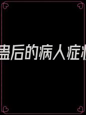 中蛊后的病人症状