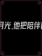 为了白月光,他把陪伴自己十年的妻子