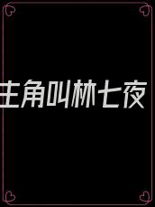 主角叫林七夜