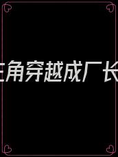 主角穿越成厂长
