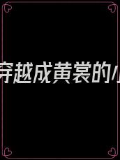 主角穿越成黄裳的小说