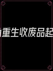 主角重生收废品起家