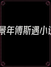 乔景年傅斯遇小说
