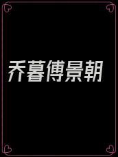 乔暮傅景朝