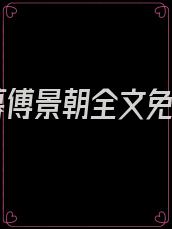 乔暮傅景朝全文免费