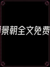 乔暮傅景朝全文免费阅读