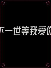 乖,下一世等我爱你