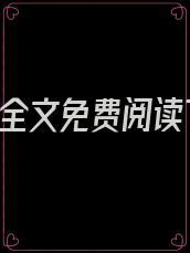 乖,别闹全文免费阅读下载