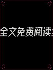 乖,别闹全文免费阅读全文无错章
