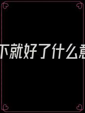乖一下就好了什么意思