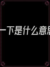 乖一下是什么意思