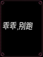 乖乖,别跑
