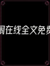 乖乖别闹在线全文免费慕念念