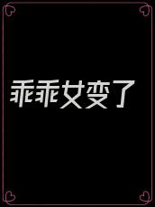 乖乖女变了