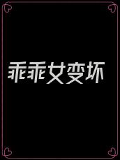 乖乖女变坏