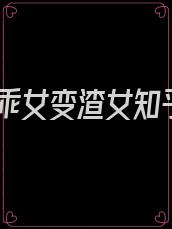 乖乖女变渣女知乎