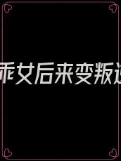 乖乖女后来变叛逆