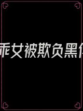 乖乖女被欺负黑化