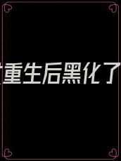 乖乖女重生后黑化了漫画