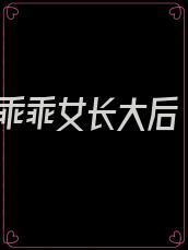 乖乖女长大后