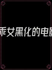 乖乖女黑化的电影