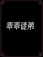乖乖徒弟