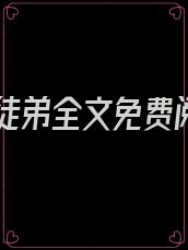 乖乖徒弟全文免费阅读