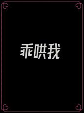 乖哄我
