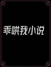 乖哄我小说