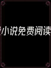 乖哄我小说免费阅读全文