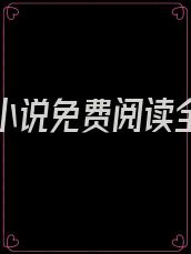 乖哄我小说免费阅读全文无弹窗笔趣阁